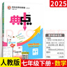 2025秋榮德基初一典中點(diǎn)七年級上下冊語文數(shù)學(xué)英語初中教材同步訓(xùn)練習(xí)冊必刷題人教版 下冊數(shù)學(xué) 人教版 7年級 曬單實(shí)拍圖