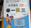 2025新版小學奧數(shù)舉一反三2025版思維訓練A+B版+C版一二年級三年級四年級五六年級人教版小學數(shù)學思維創(chuàng)新訓練奧數(shù)教程專項訓練練習教材 3年級A版+B版通用版 曬單實拍圖