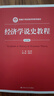 經(jīng)濟學(xué)說史教程（第4版）/新編21世紀(jì)經(jīng)濟學(xué)系列教材 曬單實拍圖