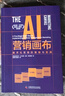 AI營(yíng)銷(xiāo)畫(huà)布：數字化營(yíng)銷(xiāo)的落地與實(shí)戰 曬單實(shí)拍圖