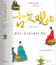 【當當多本自選】古文觀止 樊登推薦 全本全注全譯三全本 國學古籍 學習書籍 岳麓書社 中華書局 古文觀止【插圖珍藏本】 曬單實拍圖