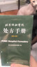 北京協(xié)和醫院處方手冊（第4四版） 藥劑臨床科室實(shí)踐經(jīng)驗用藥習慣參考 PUMC Hospltal Formulary 中國協(xié)和醫科大學(xué)出版社 曬單實(shí)拍圖