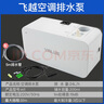 飛越排水泵M1/2空調冷凝水提升泵靜音抽水泵全自動(dòng)排水器10米揚程 M1排水泵+5米水管 排量:24L/h 曬單實(shí)拍圖
