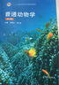 普通動物學(xué) 第四版 第4版 普通高等教育十二五規(guī)劃教材 普通動物學(xué) 第4版 曬單實拍圖