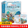 寫給孩子的中華上下五千年（全5冊）上古時期至清朝的歷史故事 專門寫給孩子的歷史讀物  曬單實拍圖