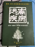 失傳的營養(yǎng)學:遠離疾病 王濤著 健康養(yǎng)生醫(yī)學書籍 營養(yǎng)醫(yī)學理論 醫(yī)學專著保健養(yǎng)生健體生活百科暢銷書籍正版包郵 【單冊】遠離疾病 曬單實拍圖