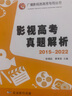 影視高考真題解析 （2015-2022）（2022年6月新版） 曬單實拍圖