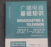 廣播電視基礎知識(2021-2022) 曬單實(shí)拍圖