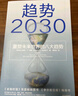 包郵 趨勢2030 重塑未來世界的八大趨勢 莫洛F紀廉著 ChatGPT AIGC 中信出版社圖書 曬單實拍圖