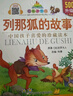 列那狐的故事（彩圖注音版 珍藏版）/七彩童書坊 曬單實拍圖