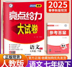 自選】2025版亮點(diǎn)給力大試卷七八九年級上下冊 語文數(shù)學(xué)英語人教版蘇教版譯林版 初中初一二三上冊下冊亮點(diǎn)大試卷單元期中期末分類檢測試卷 【25春新版】七年級下冊語文人教版 曬單實(shí)拍圖