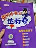 【北京專(zhuān)用】2026春黃岡小狀元五年級下冊語(yǔ)文數學(xué)英語(yǔ)作業(yè)本達標卷北京版5年級上下冊 達標卷五年級下冊英語(yǔ)北京版 曬單實(shí)拍圖