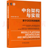 中臺架構(gòu)與實(shí)現(xiàn)：基于DDD和微服務(wù) 曬單實(shí)拍圖