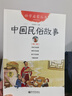 【新華正版】一年級(jí)經(jīng)典必讀書目 一年級(jí)課外閱讀必讀 書籍 繪本/注音版/單本/全套等可選： 中國古代民俗故事 第二冊(cè) 世界出版社】 曬單實(shí)拍圖