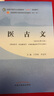 醫(yī)古文 王育林 李亞軍 新世紀(jì)第五5版 全國(guó)中醫(yī)藥行業(yè)高等教育十四五規(guī)劃教材第十一版 中國(guó)中醫(yī)藥出版社 曬單實(shí)拍圖