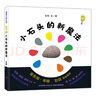 【當當】當當好神奇的小石頭 曬單實(shí)拍圖