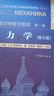 【官方包郵】朗道理論物理學(xué)教程 第1卷 力學(xué) 第五版+朗道 力學(xué) 解讀 高等教育出版社 【套裝2本】朗道力學(xué)（教材+解讀） 曬單實(shí)拍圖