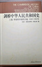 劍橋中國史 全套11冊中國通史讀物 秦漢史+隋唐史+遼西夏金元史+明代史+晚清史+中華民國史+中華人民共和國史 /新編劍橋世界近代史/劍橋世界史 自選 【11冊】劍橋中國史 曬單實(shí)拍圖