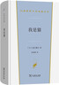 我是貓 夏目漱石經(jīng)典長篇小說 漢譯世界文學(xué)6 曬單實(shí)拍圖