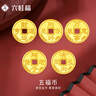 六桂福珠寶黃金吊墜五福幣足金999.9掛墜金幣情侶男女款生日禮物項鏈 1g【前程似錦-財運亨通】 曬單實(shí)拍圖