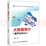 大數(shù)據(jù)審計(jì)(基于Python)/新時(shí)代新文科新工科數(shù)字經(jīng)濟(jì)高質(zhì)量人才培養(yǎng)系列 曬單實(shí)拍圖