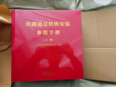 官方正版 鐵路道岔轉(zhuǎn)換安裝參數(shù)手冊(cè) 上下冊(cè) 精裝 中國鐵路物資集團(tuán)有限公司主編 中國鐵道出版社 無顏色 無規(guī)格 曬單實(shí)拍圖