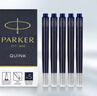 派克（PARKER） 熱門(mén)商品 高端 原裝墨水 筆芯替換芯 禮品文具系列 配件 藍黑色墨水芯標準裝5支 曬單實(shí)拍圖