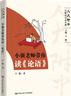 小強老師帶你讀《論語》（人大附中名師語文公開課） 曬單實拍圖