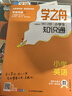【官方正品】學(xué)之舟小學(xué)知識通數學(xué)手冊張老師推薦雪峰2025新版語(yǔ)文數學(xué)英語(yǔ)初中知識點(diǎn)匯總大全六年級小升初知識點(diǎn)匯總大集結1-6年級全國人教蘇教北師通用配套教材課外工具書(shū)旗艦店 【小學(xué)4冊】語(yǔ)數英+古詩(shī) 曬單實(shí)拍圖