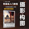 攝影構圖零基礎入門(mén)教程（攝影客出品） 曬單實(shí)拍圖
