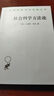 社會(huì )科學(xué)方法論/漢譯世界學(xué)術(shù)名著(zhù)叢書(shū) 曬單實(shí)拍圖