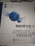 物聯(lián)網(wǎng)導論（第3版）/物聯(lián)網(wǎng)工程專(zhuān)業(yè)系列教材 曬單實(shí)拍圖
