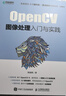 OpenCV圖像處理入門(mén)與實(shí)踐 OpenCV 4計算機視覺(jué) Python實(shí)現OpenCV項目實(shí)戰 曬單實(shí)拍圖