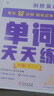 學而思劍橋英語單詞天天練六級下冊（6冊）劍橋英語單詞專項訓練 專項突破劍少、KET和PET的詞匯 配套音頻 曬單實拍圖