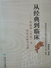 疑難病辨治回憶錄(熊繼柏臨證醫(yī)案實(shí)錄2)(精)/跟熊繼柏學(xué)中醫(yī) 曬單實(shí)拍圖