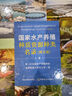 國家水產(chǎn)養(yǎng)殖種質(zhì)資源種類名錄（圖文版）上冊 曬單實拍圖