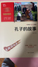 孔子的故事 學(xué)生課外閱讀指導(dǎo)叢書 附帶閱讀耐力記錄表 曬單實拍圖
