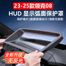 卡美惠適用23-25款領(lǐng)克08抬頭顯示保護(hù)罩儀表臺(tái)HUD防塵罩車內(nèi)飾改裝配件 【“0反光”】鍍膜超清HUD保護(hù)罩 適用于-23-25款領(lǐng)克08 曬單實(shí)拍圖