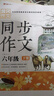 6年級同步作文下冊 黃岡作文 班主任推薦作文書(shū)素材輔導小學(xué)生六年級11-13歲適用滿(mǎn)分作文大全 曬單實(shí)拍圖