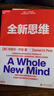 【當當正版包郵】全新思維：決勝未來(lái)的六大能力 [美]丹尼爾·平克 著(zhù)，高芳 譯，湛廬出品 中國財政經(jīng)濟出版社 全新思維 曬單實(shí)拍圖