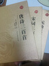 唐詩(shī)宋詞元曲三百首 燙金精裝 原文注釋譯文賞析 300首完整版 中國(guó)古詩(shī)詞鑒賞 國(guó)學(xué)經(jīng)典書籍 規(guī)格可選 唐詩(shī)宋詞元曲 曬單實(shí)拍圖