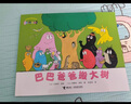 【官方正版】巴巴爸爸經(jīng)典故事系列全套繪本 巴巴爸爸的誕生環(huán)游世界/科學(xué)探索/探險/認知/發(fā)明故事 2-3-6歲兒童睡前故事早教圖畫書籍 接力出版社 經(jīng)典故事6-10(度假篇) 曬單實拍圖