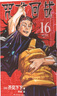 【當(dāng)當(dāng)正版包郵】咒術(shù)回戰(zhàn) 漫畫(huà)書(shū)0-21冊(cè) 單冊(cè)套裝自選芥見(jiàn)下下 著虎杖悠仁 五條悟 兩面宿儺集英社授權(quán)簡(jiǎn)體中文版 漫畫(huà) B站特典漫畫(huà)書(shū)籍西冷印 全5冊(cè) 咒術(shù)回戰(zhàn) 6-10卷 曬單實(shí)拍圖