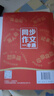 同步作文一本通 特級教師陳智文教你寫(xiě)出好作文（優(yōu)樞學(xué)堂出品） 曬單實(shí)拍圖