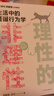 理性的非理性：生活中的怪誕行為學(xué) 曬單實(shí)拍圖