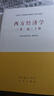 【用過部分筆記】馬工程教材西方經濟學上冊第二版2版編寫組高等教育出版社考研9787040525533 舊書云書籍 曬單實拍圖