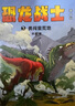 凱叔《恐龍戰士第二輯》（4冊）（凱叔寫(xiě)給孩子的恐龍英雄故事，逆商培養，解鎖成長(cháng)密碼，感受榜樣的力量）  曬單實(shí)拍圖