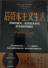 財(cái)之道叢書·后資本主義生活：財(cái)富的意義、經(jīng)濟(jì)的未來與貨幣的時間理論 曬單實(shí)拍圖