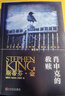 肖申克的救贖 原著修訂版 人民文學(xué)出版社 斯蒂芬金代表作 同名電影獲奧斯卡獎七項提名 圖書 曬單實拍圖