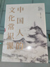 中國人的文化常識課（全六冊）印簽版  6門(mén)國民文化入門(mén)書(shū)  一口氣讀完5000年中國文化精華 曬單實(shí)拍圖